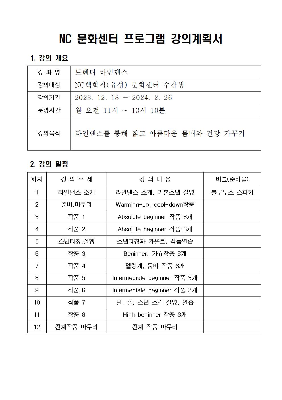다이어트 라인댄스(1/8-2/26)7주