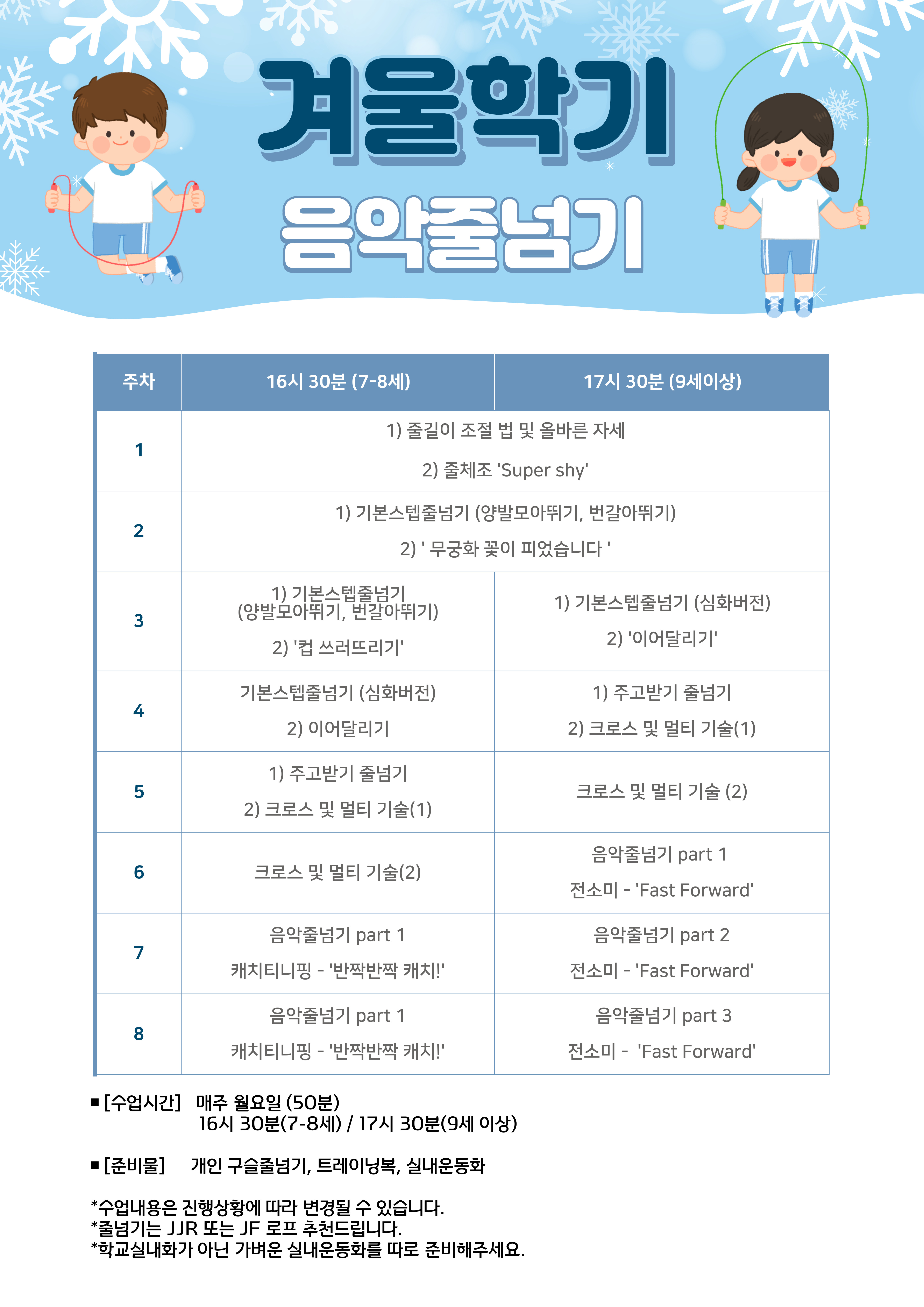 키크는 음악 줄넘기  (17-18년생) 무료특강