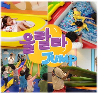 울랄라점프 점핑데이(30-45개월)