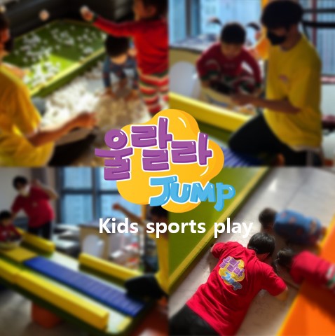 울랄라점프 점핑데이(40-50개월)