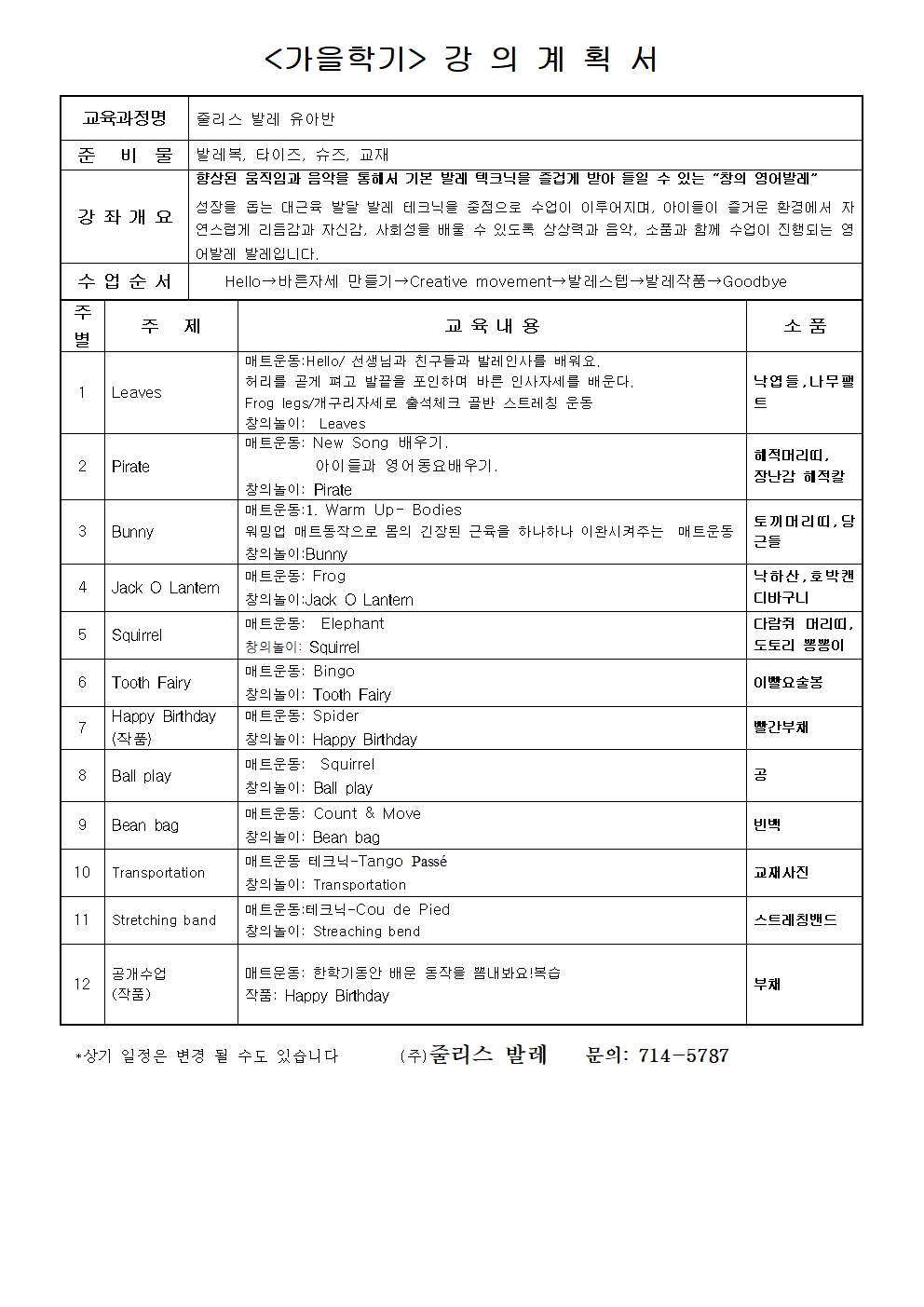 [인기강좌] 줄리스 잉글리시 발레 (18-20년생)5-7세혼자반