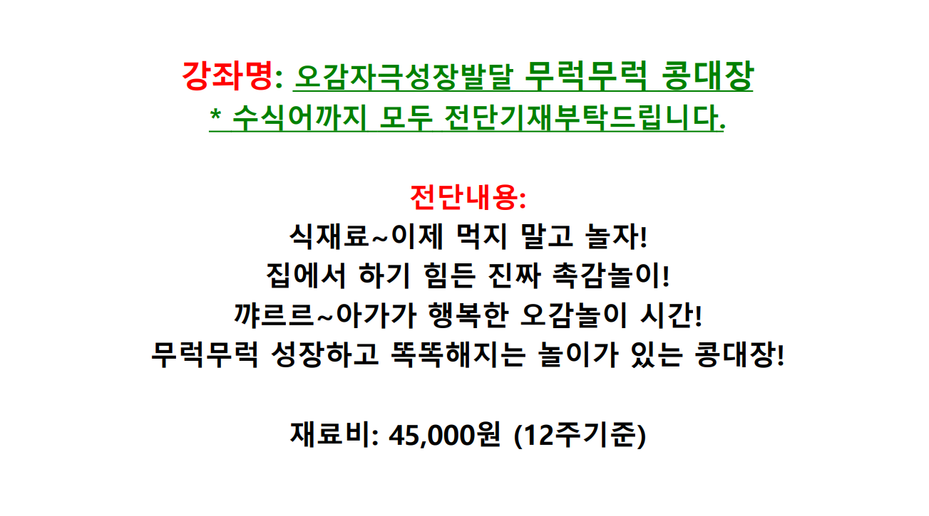 (10주강좌) 오감자극 성장발달 무럭무럭 콩대장(화) 8-13개월