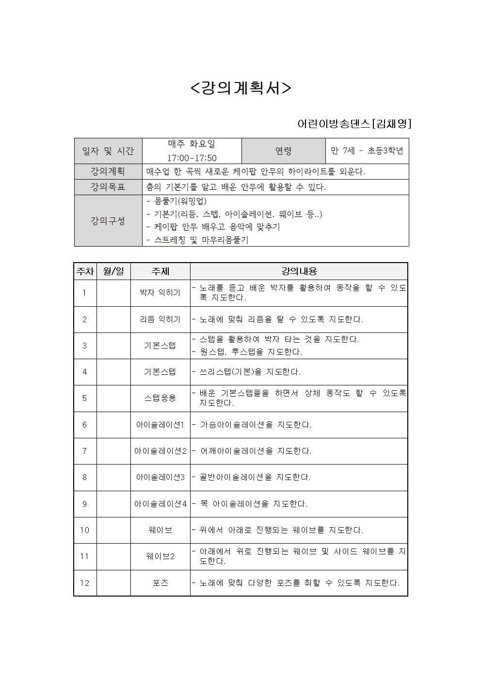 [겨울정규12주] 어린이방송댄스 (화) 만7세-초등3학년