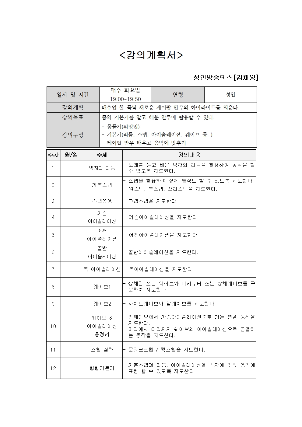 [겨울정규12주] 성인방송댄스 (화)