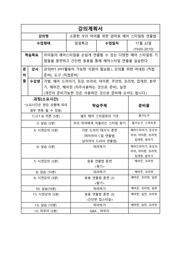 [1일특강]유아헤어스타일링(금)