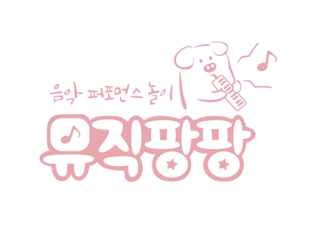 [여름정규 10주] 음악퍼포먼스 뮤직팡팡(화) 20-30개월 (엄마랑)