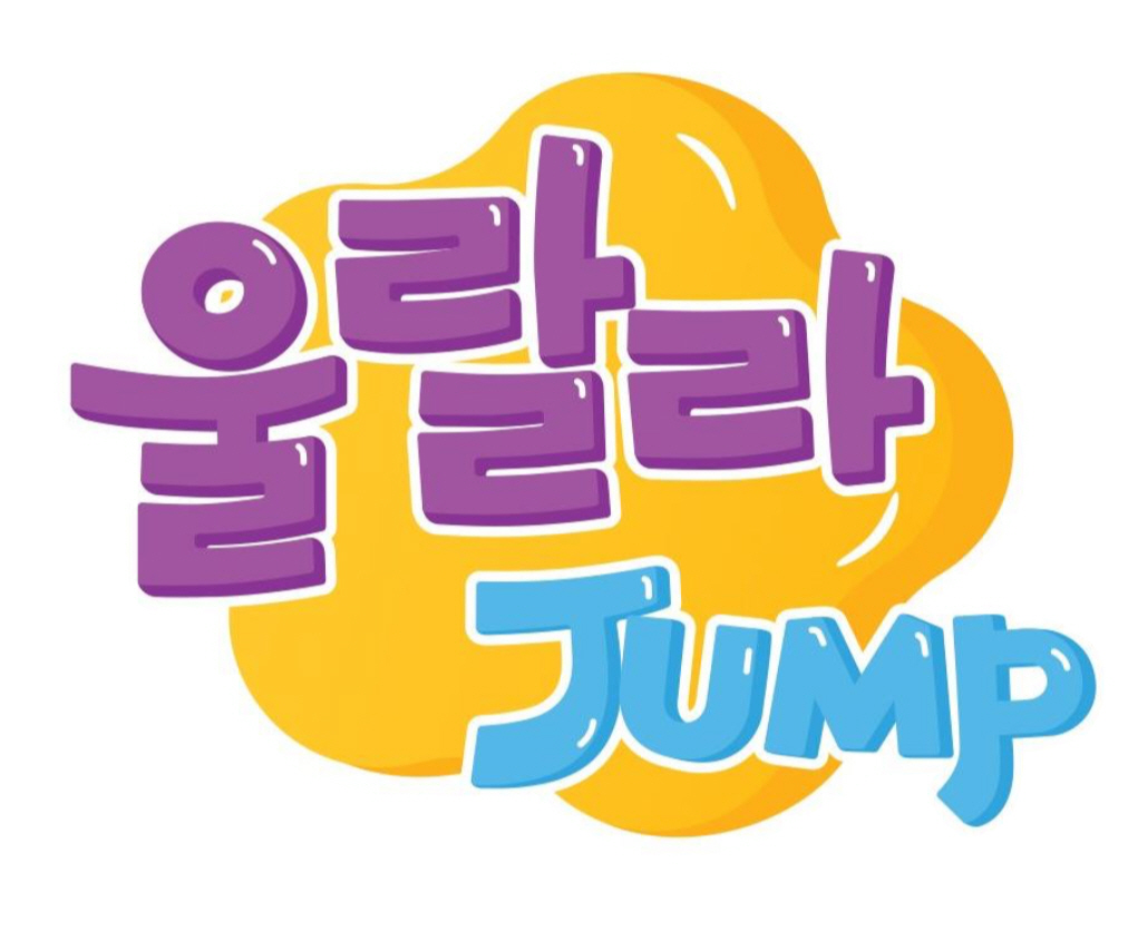 [봄 5월9일 특강(1회)] 울랄라점프(금) 50개월-19년생 (혼자반)