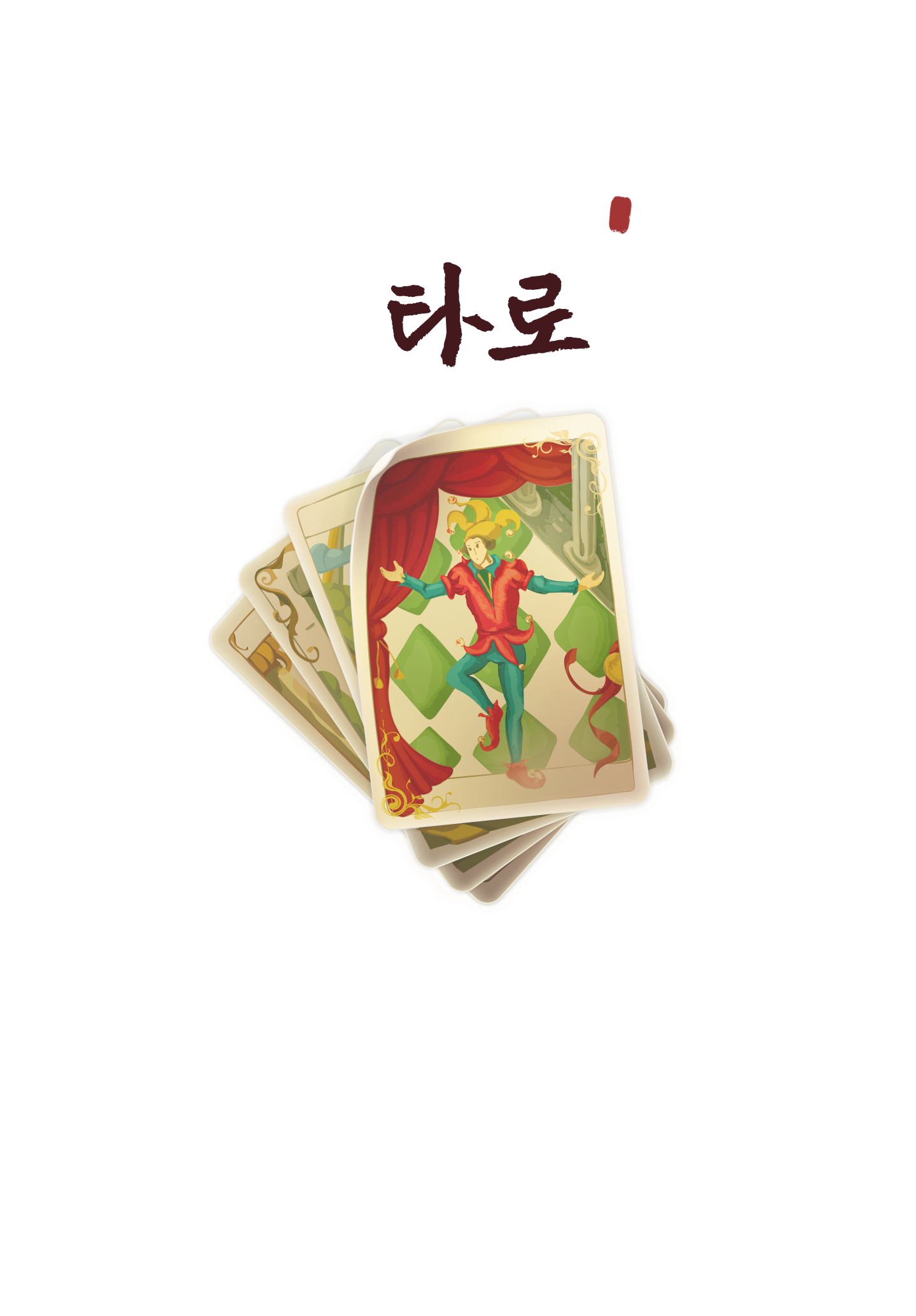 [여름 정규 (4주)] 타로 배우기(화) (성인 누구나)