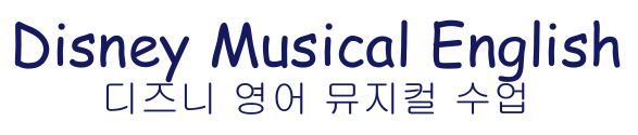 [5월14일 특강(1회)] 디즈니 원어민 뮤지컬영어(수) 만5-7세(혼자반)