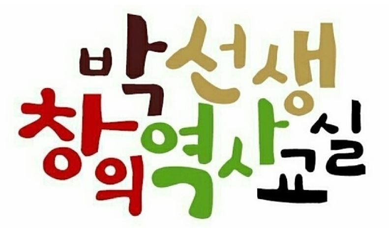[가을정규 12주] 박선생 창의 역사교실(토) 초등5-6학년(혼자반)