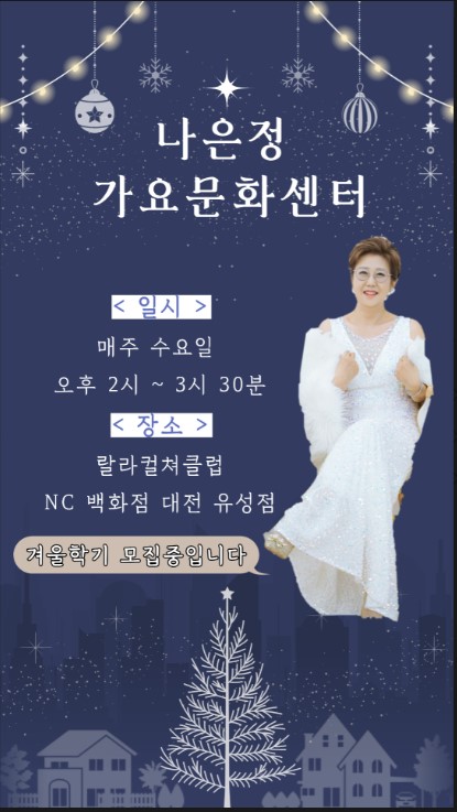 [겨울정규 12주] 나은정 노래교실(수) (성인반)
