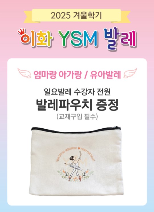 [겨울정규 11주] 이화 발레(일) (30-48개월B) (엄마랑)