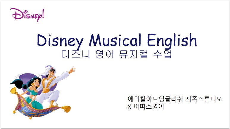 [겨울정규 12주] 디즈니 원어민 뮤지컬영어(수) 만5-9세(혼자반)