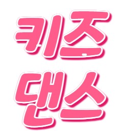 [봄정규 12주] 키즈K-POP댄스(토) 초급(혼자반)